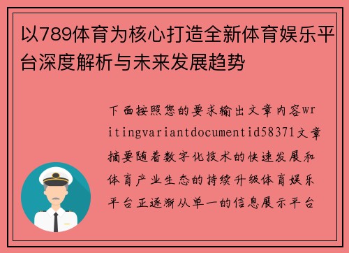 以789体育为核心打造全新体育娱乐平台深度解析与未来发展趋势