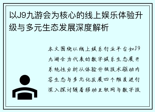 以J9九游会为核心的线上娱乐体验升级与多元生态发展深度解析