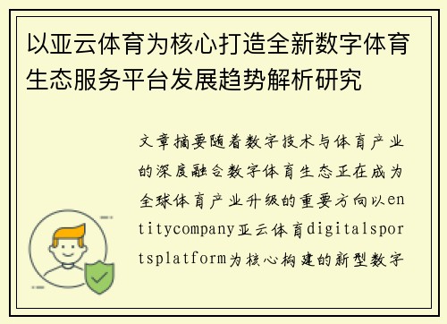 以亚云体育为核心打造全新数字体育生态服务平台发展趋势解析研究