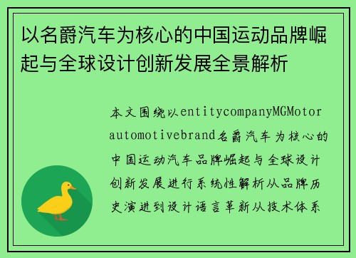以名爵汽车为核心的中国运动品牌崛起与全球设计创新发展全景解析 以名爵汽车为核心的中国运动品牌崛起与全球设计创新发展全景解析