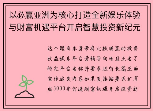 以必赢亚洲为核心打造全新娱乐体验与财富机遇平台开启智慧投资新纪元