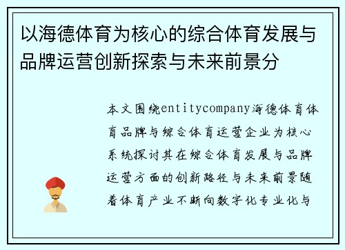 以海德体育为核心的综合体育发展与品牌运营创新探索与未来前景分