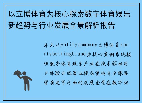 以立博体育为核心探索数字体育娱乐新趋势与行业发展全景解析报告