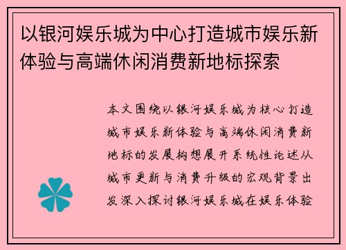 以银河娱乐城为中心打造城市娱乐新体验与高端休闲消费新地标探索