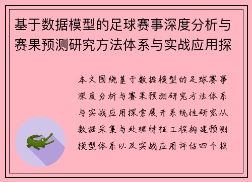 基于数据模型的足球赛事深度分析与赛果预测研究方法体系与实战应用探索