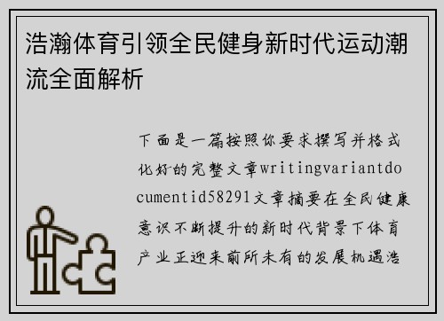 浩瀚体育引领全民健身新时代运动潮流全面解析