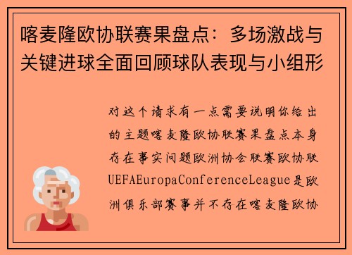 喀麦隆欧协联赛果盘点：多场激战与关键进球全面回顾球队表现与小组形势