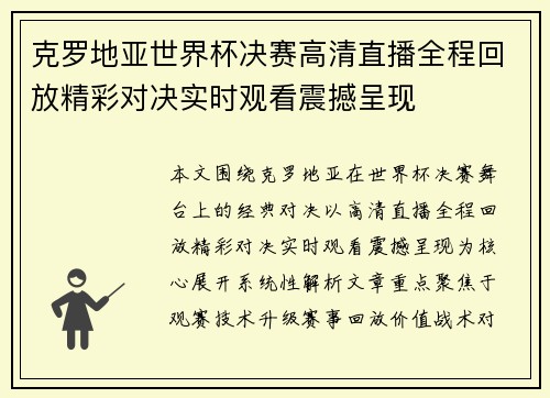克罗地亚世界杯决赛高清直播全程回放精彩对决实时观看震撼呈现