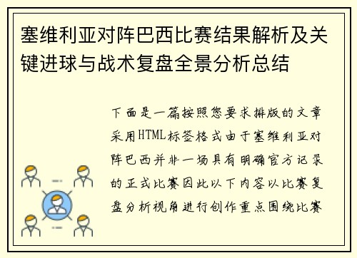 塞维利亚对阵巴西比赛结果解析及关键进球与战术复盘全景分析总结