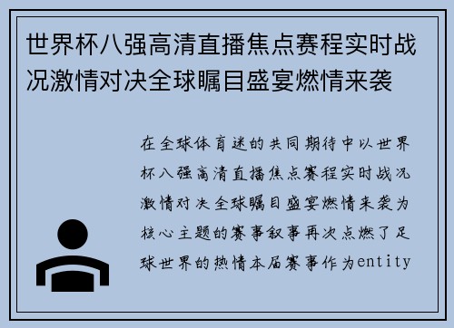 世界杯八强高清直播焦点赛程实时战况激情对决全球瞩目盛宴燃情来袭