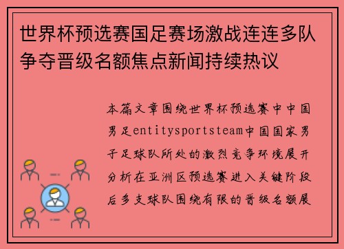 世界杯预选赛国足赛场激战连连多队争夺晋级名额焦点新闻持续热议