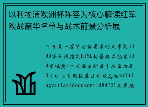 以利物浦欧洲杯阵容为核心解读红军欧战豪华名单与战术前景分析展