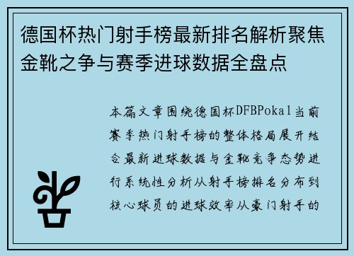 德国杯热门射手榜最新排名解析聚焦金靴之争与赛季进球数据全盘点