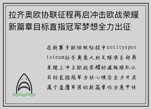 拉齐奥欧协联征程再启冲击欧战荣耀新篇章目标直指冠军梦想全力出征 拉齐奥欧协联征程再启冲击欧战荣耀新篇章目标直指冠军梦想全力出征