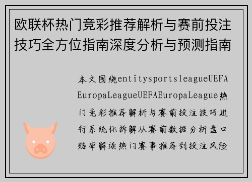 欧联杯热门竞彩推荐解析与赛前投注技巧全方位指南深度分析与预测指南