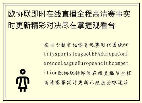 欧协联即时在线直播全程高清赛事实时更新精彩对决尽在掌握观看台 欧协联即时在线直播全程高清赛事实时更新精彩对决尽在掌握观看台