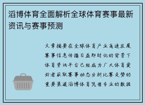 滔博体育全面解析全球体育赛事最新资讯与赛事预测
