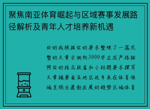 聚焦南亚体育崛起与区域赛事发展路径解析及青年人才培养新机遇 聚焦南亚体育崛起与区域赛事发展路径解析及青年人才培养新机遇