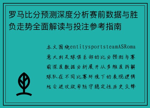 罗马比分预测深度分析赛前数据与胜负走势全面解读与投注参考指南
