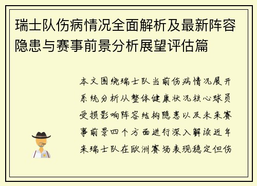 瑞士队伤病情况全面解析及最新阵容隐患与赛事前景分析展望评估篇 瑞士队伤病情况全面解析及最新阵容隐患与赛事前景分析展望评估篇