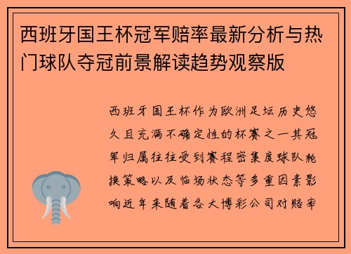 西班牙国王杯冠军赔率最新分析与热门球队夺冠前景解读趋势观察版