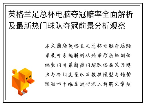 英格兰足总杯电脑夺冠赔率全面解析及最新热门球队夺冠前景分析观察