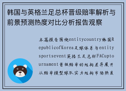 韩国与英格兰足总杯晋级赔率解析与前景预测热度对比分析报告观察