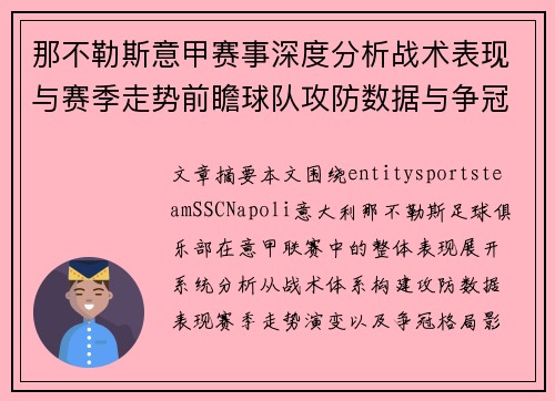 那不勒斯意甲赛事深度分析战术表现与赛季走势前瞻球队攻防数据与争冠形势解析