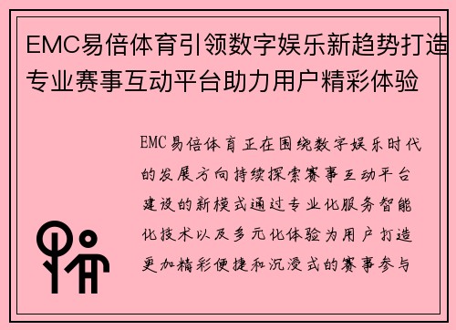 EMC易倍体育引领数字娱乐新趋势打造专业赛事互动平台助力用户精彩体验