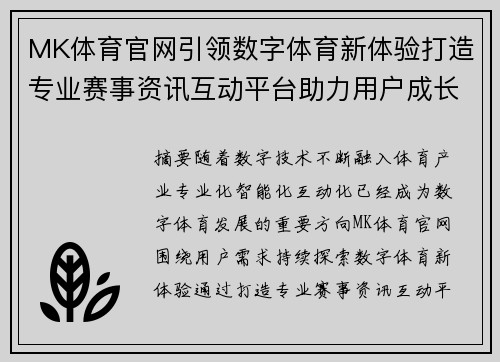 MK体育官网引领数字体育新体验打造专业赛事资讯互动平台助力用户成长