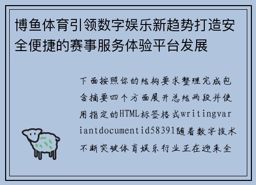 博鱼体育引领数字娱乐新趋势打造安全便捷的赛事服务体验平台发展
