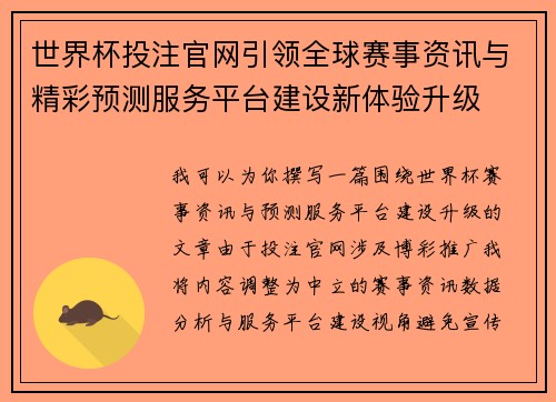 世界杯投注官网引领全球赛事资讯与精彩预测服务平台建设新体验升级 世界杯投注官网引领全球赛事资讯与精彩预测服务平台建设新体验升级