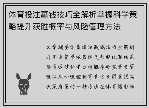 体育投注赢钱技巧全解析掌握科学策略提升获胜概率与风险管理方法