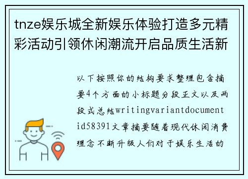 tnze娱乐城全新娱乐体验打造多元精彩活动引领休闲潮流开启品质生活新篇章 tnze娱乐城全新娱乐体验打造多元精彩活动引领休闲潮流开启品质生活新篇章