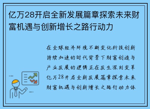亿万28开启全新发展篇章探索未来财富机遇与创新增长之路行动力 亿万28开启全新发展篇章探索未来财富机遇与创新增长之路行动力