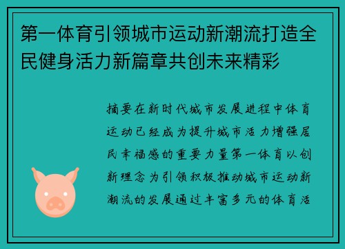 第一体育引领城市运动新潮流打造全民健身活力新篇章共创未来精彩 第一体育引领城市运动新潮流打造全民健身活力新篇章共创未来精彩