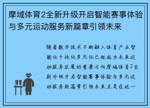 摩域体育2全新升级开启智能赛事体验与多元运动服务新篇章引领未来