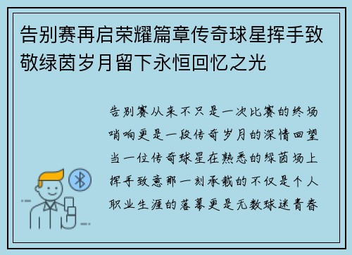 告别赛再启荣耀篇章传奇球星挥手致敬绿茵岁月留下永恒回忆之光 告别赛再启荣耀篇章传奇球星挥手致敬绿茵岁月留下永恒回忆之光