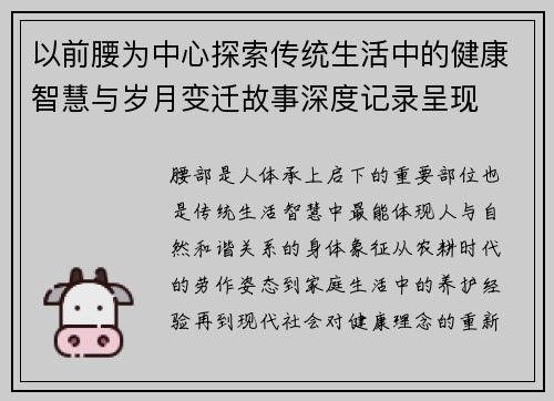 以前腰为中心探索传统生活中的健康智慧与岁月变迁故事深度记录呈现