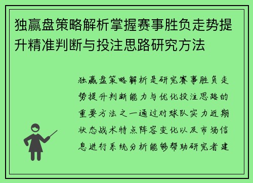 独赢盘策略解析掌握赛事胜负走势提升精准判断与投注思路研究方法 独赢盘策略解析掌握赛事胜负走势提升精准判断与投注思路研究方法