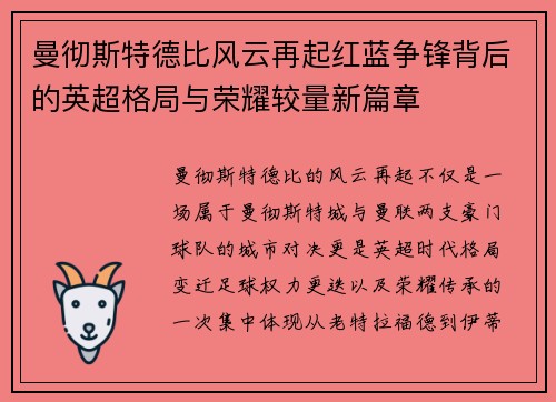 曼彻斯特德比风云再起红蓝争锋背后的英超格局与荣耀较量新篇章 曼彻斯特德比风云再起红蓝争锋背后的英超格局与荣耀较量新篇章