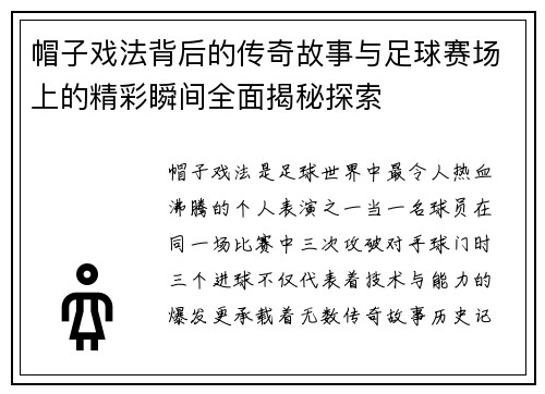 帽子戏法背后的传奇故事与足球赛场上的精彩瞬间全面揭秘探索 帽子戏法背后的传奇故事与足球赛场上的精彩瞬间全面揭秘探索