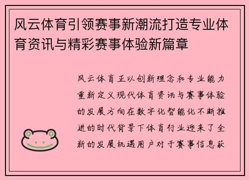 风云体育引领赛事新潮流打造专业体育资讯与精彩赛事体验新篇章