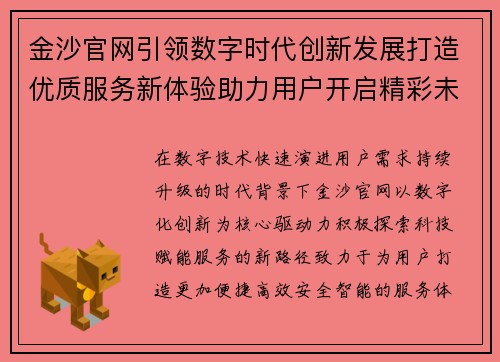 金沙官网引领数字时代创新发展打造优质服务新体验助力用户开启精彩未来