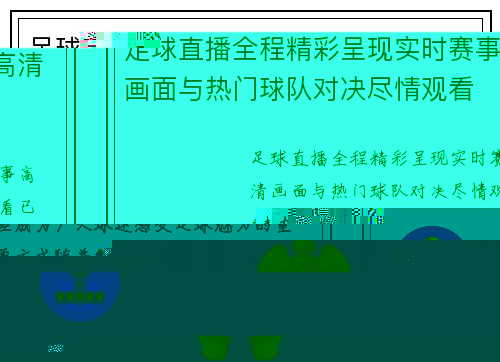 足球直播全程精彩呈现实时赛事高清画面与热门球队对决尽情观看