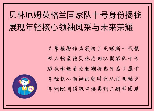 贝林厄姆英格兰国家队十号身份揭秘展现年轻核心领袖风采与未来荣耀 贝林厄姆英格兰国家队十号身份揭秘展现年轻核心领袖风采与未来荣耀