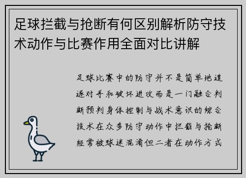 足球拦截与抢断有何区别解析防守技术动作与比赛作用全面对比讲解 足球拦截与抢断有何区别解析防守技术动作与比赛作用全面对比讲解
